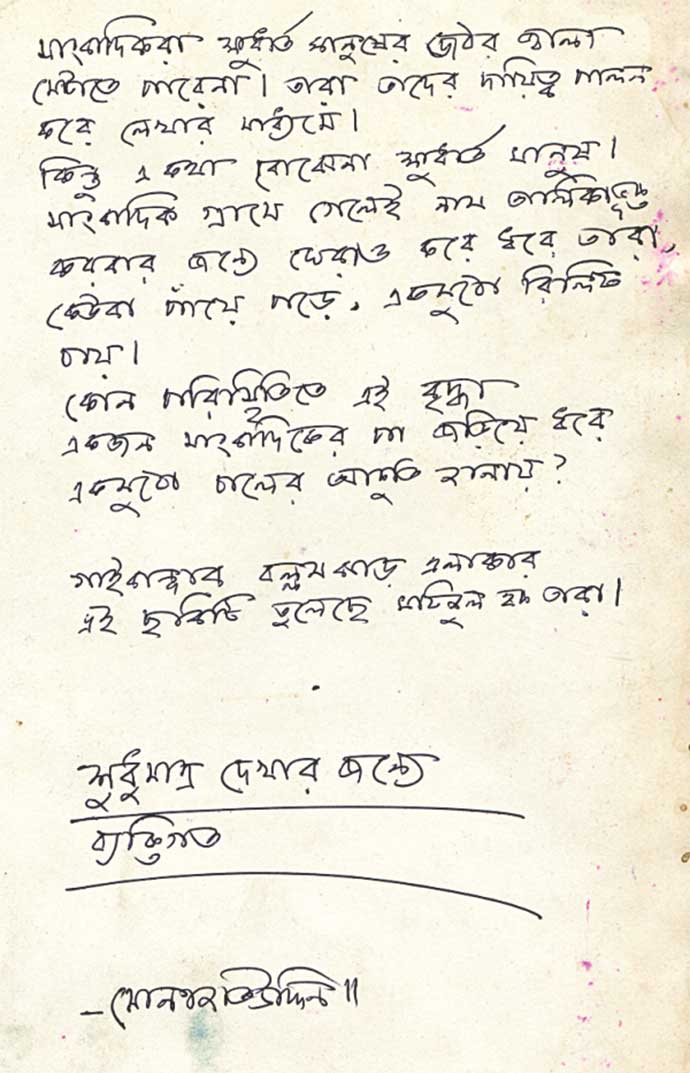 খবর সংগ্রহে গেলে এক বৃদ্ধার পা জড়িয়ে ধরা ছবির প্রসঙ্গে সম্পাদক বরাবরে মোনাজাতউদ্দিনের লেখা।